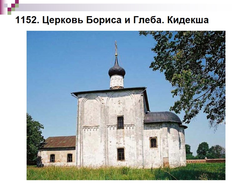 1152. Церковь Бориса и Глеба. Кидекша
